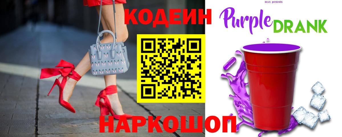 Codein напиток Lean (лин)  Вход с VPN  Радужный 