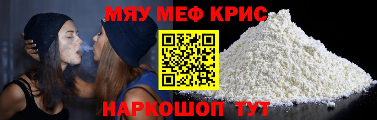 МЕФ  МЯУ-МЯУ mephedrone  Вход с VPN  Радужный  МЯУ-МЯУ мука  МЯУ-МЯУ 